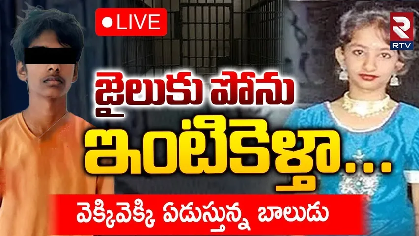 Kukatpally Sahasra Mystery Case Accused🔴LIVE : జైలుకు పోను - ఇంటికెళ్తా | Accused Boy BIG Twist |RTV