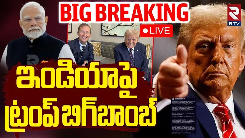 New Ambassador to India🔴LIVE : ఇండియాపై ట్రంప్‌ బిగ్‌బాంబ్‌ | Trump Tariff | Modi | Sergio Gor | RTV