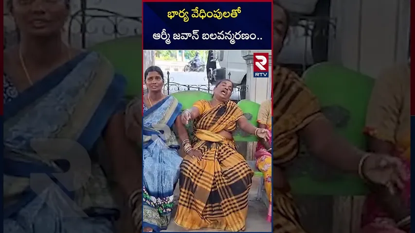 భార్య వే*ధింపులతో ఆర్మీ జవాన్ బ*లవన్మ*రణం.. | Yadadri Bhuvanagiri District Army Jawan Incident | RTV