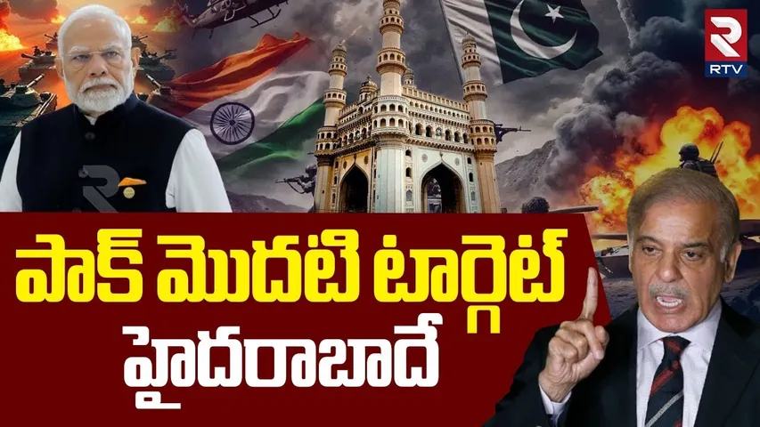 Pakistan Attack On Hyderabad | పాక్  మొదటి టార్గెట్  హైదరాబాదే | India VS Pakistan WAR | RTV