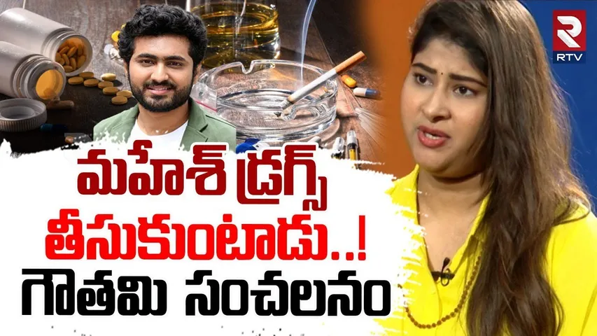 Wife Gowthami Shocking Comments : మహేశ్‌ డ్రగ్స్‌ తీసుకుంటాడు..! | actor Dharma Mahesh Affairs | RTV