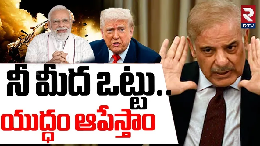 నీ మీద ఒట్టు.. యుద్ధం ఆపేస్తాం | India Pak War Stopped | Trump | PM Modi | Shehbaz Sharif | RTV