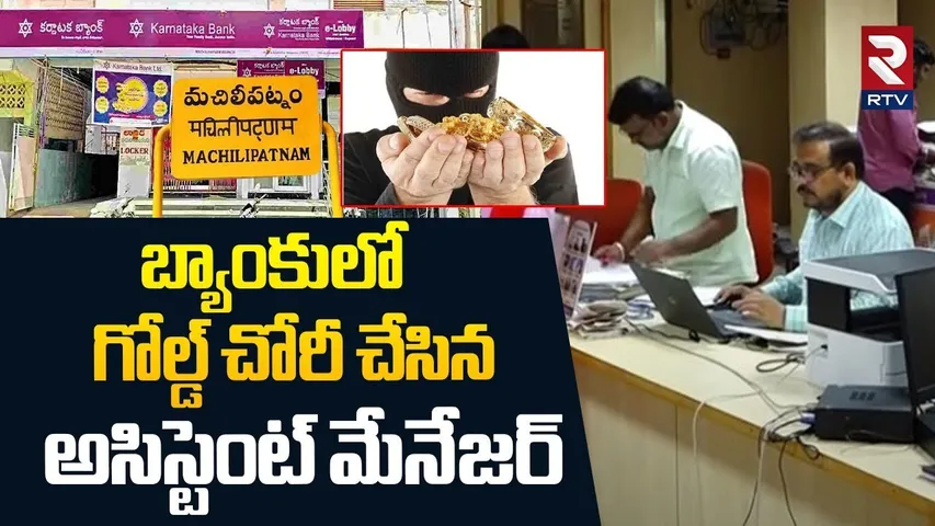 గోల్డ్ చోరీ చేసిన అసిస్టెంట్ మేనేజర్ | Assistant Manager Gold Robbery |Karnataka Bank |Machilipatnam