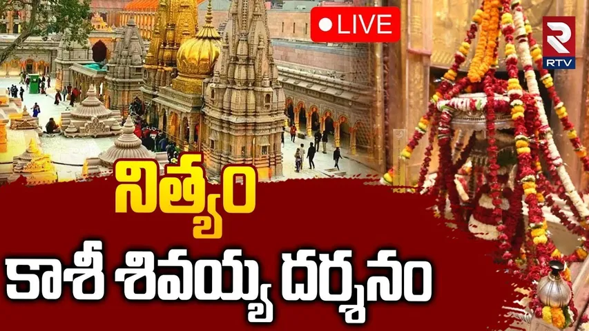 Kashi Shiva Darshanam🔴LIVE : నిత్యం కాశీ విశ్వనాథ్ లైవ్ దర్శనం | Kashi Vishwanath Temple | RTV