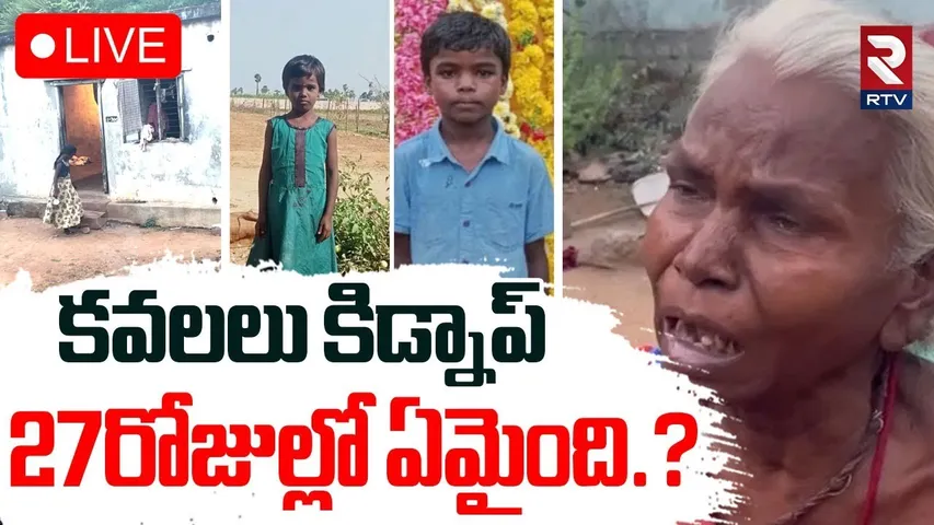 Shocking Facts In Nellore Twins Missing Case 🔴LIVE : నెల్లూరు కవలలు కిడ్నాప్‌ | Mypadu Beach | RTV