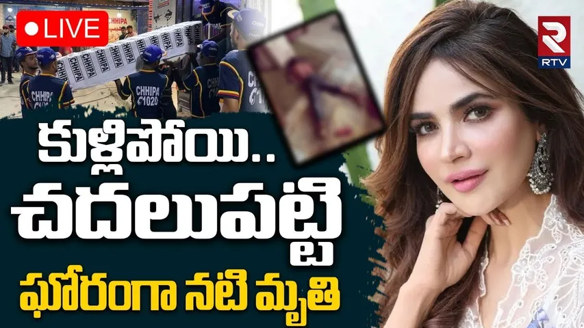 Pakistani actress Humaira Asghar🔴LIVE : ఘోరంగా నటి మృ**తి | Pakistan Actress Tragedy | RTV