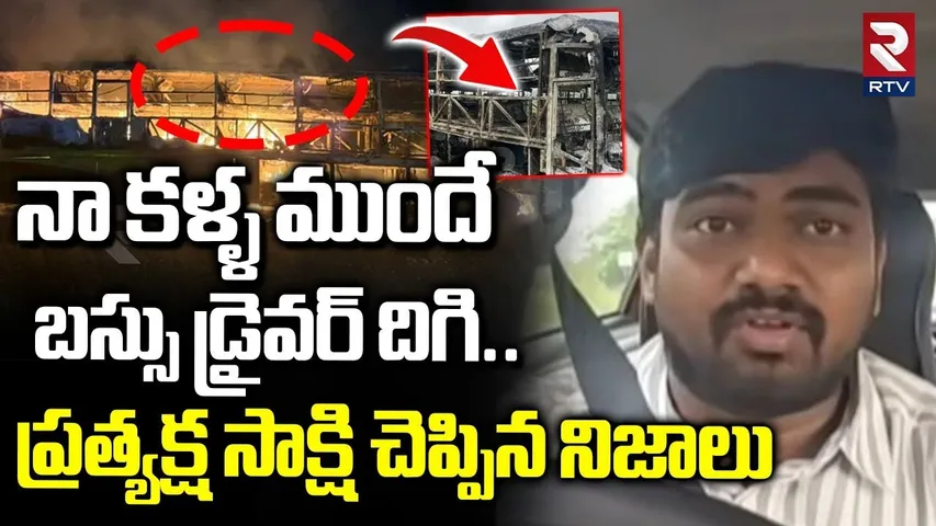 Eyewitness About Kurnool Bus Accident | నా కళ్ళ ముందే బస్సు డ్రైవర్ దిగి | Kaveri Travels News | RTV
