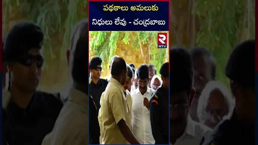 పథకాలు అమలుకు నిధులు లేవు - చంద్రబాబు | No funds to implement the schemes