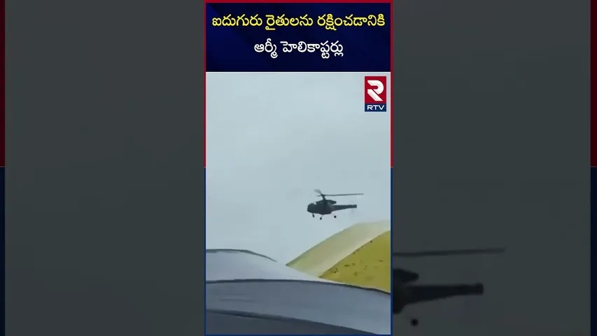 ఐదుగురు రైతులను రక్షించడానికి | Army helicopters| Rescue 5 Farmers | Gambhiraopet |Rajanna Sircilla