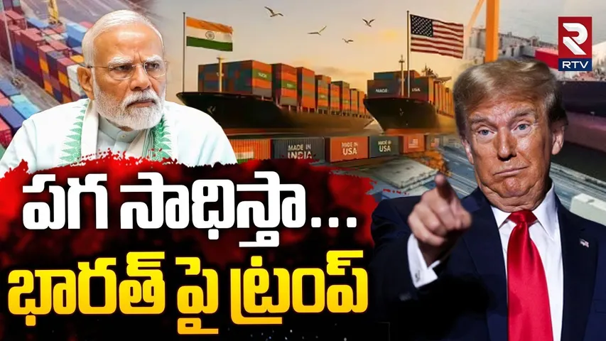 Trump Warning To India | పగ సాధిస్తా... భారత్ పై ట్రంప్ | US- India Tariff War | PM Modi | RTV