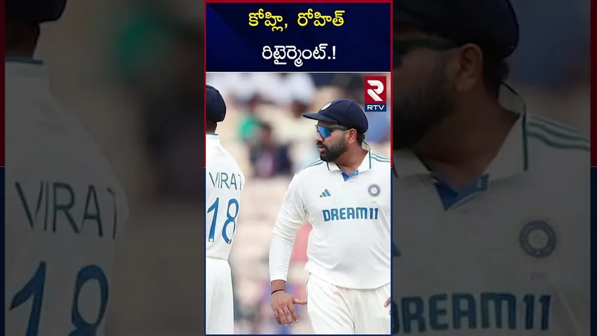కోహ్లి , రోహిత్ రిటైర్మెంట్.! | Virat Kohli | Rohit Sharma | Kohli, Rohit Retirement.!? | RTV