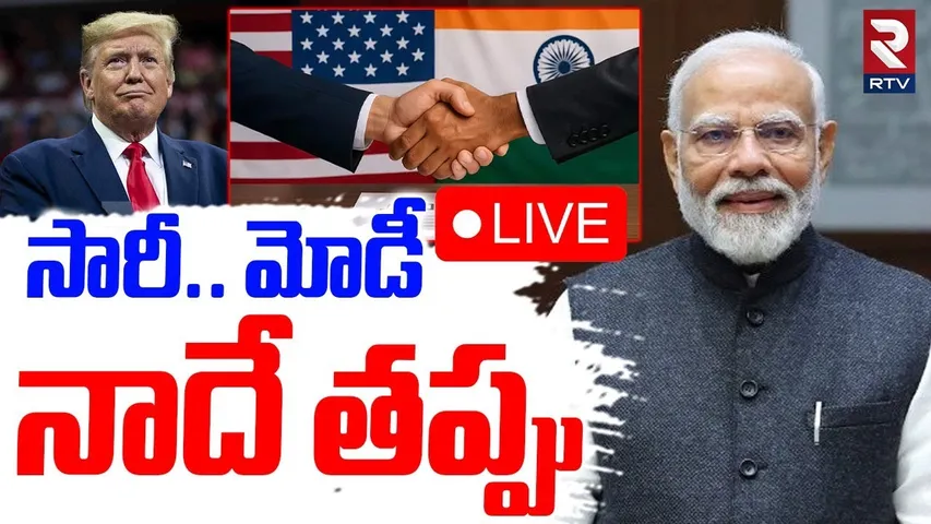 Trump Says Sorry To Modi 🔴LIVE : సారీ మోడీ.. నాదే తప్పు | Trump Comments On India Trade Deal | RTV