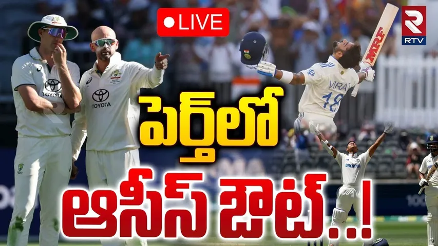 పెర్త్‌లో ఆసీస్‌ ఔట్‌🔴LIVE : IND vs AUS Perth Test Match | Jasprit Bumrah | Yashaswi Jaiswal | Kohli