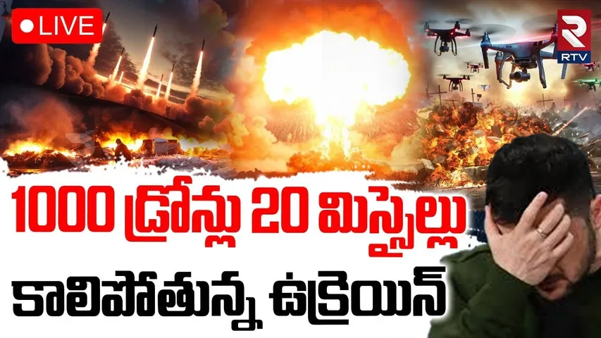 Russia-Ukraine War🔴LIVE : కాలిపోతున్న ఉక్రెయిన్‌ | Russia Missile Attack On Ukraine | RTV