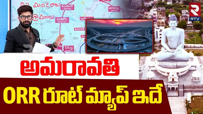 అమరావతి ORR రూట్ మ్యాప్ ఇదే|Amaravati Outer Ring Road Route Map Latest Updates | CM Chandrababu |RTV