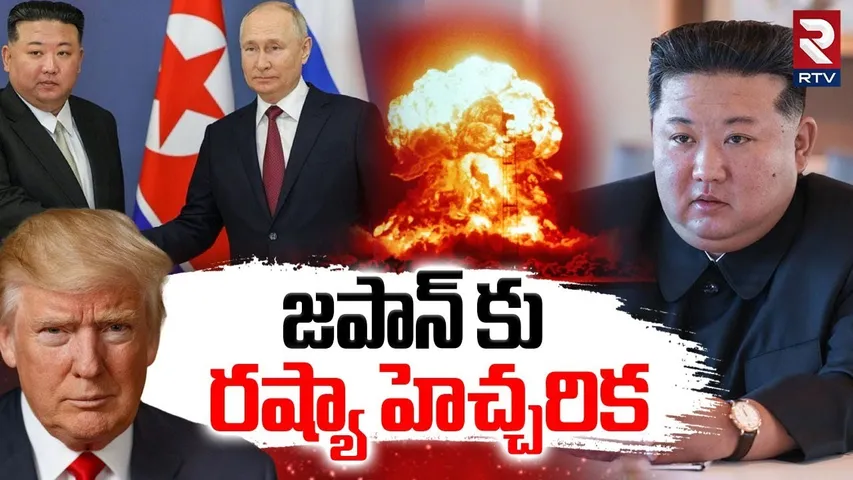 Russia Warning to Japan : జపాన్ కు రష్యా హెచ్చరిక | US Russia War Tension | Kim | Putin | RTV