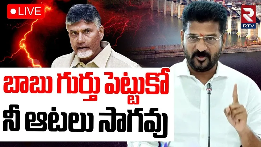 cm Revanth Aggressive Comments On cm Chandrababu🔴LIVE : బాబు గుర్తు పెట్టుకో | TDP VS Congress | RTV