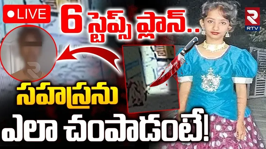 Kukatpally Sahasra Case Mystery Revealed🔴LIVE : 6 స్టెప్స్‌ సహస్ర పై ప్లాన్ | Police Revealed Facts