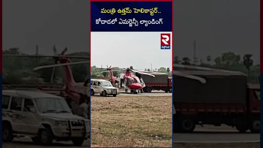 మంత్రి ఉత్తమ్ హెలికాప్టర్..ఎమర్జెన్సీ ల్యాండింగ్.Emergency Landing of Minister Utam Helicopter | RTV