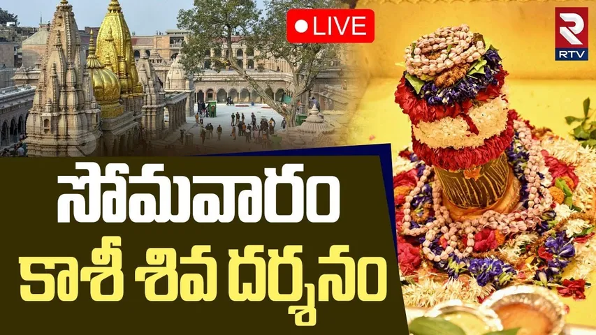 Kashi Shivayya Darshan🔴LIVE : సోమవారం కాశీ శివ దర్శనం | Kashi Vishwanath Temple | Monday | RTV