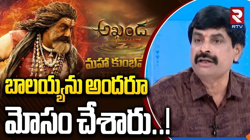 బాలయ్యను అందరూ మోసం చేశారు..! | Akhanda2 Release Update | Boyapati Srinu | Balakrishna | RTV