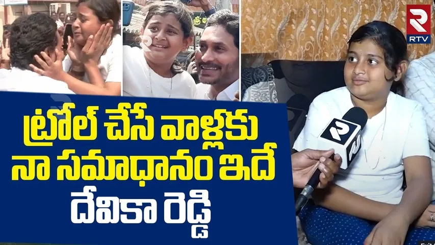 ట్రోల్ చేసే వాళ్లకు నా సమాధానం ఇదే.! | Little Girl Devika Reddy Strong Counter To Trolls | YS Jagan
