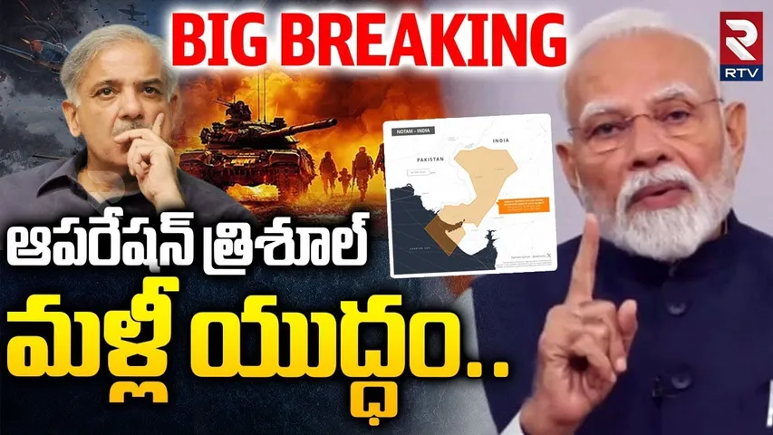 India Pakistan War|ఆపరేషన్ త్రిశూల్‌ మళ్లీ యుద్ధం| India Exercise Trishul Near Pak Border | RTV