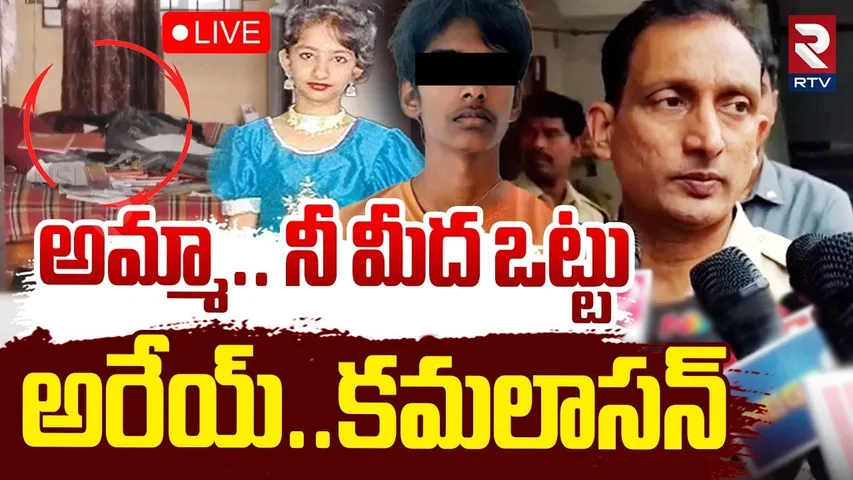 Kukatpally Sahasra Case Update🔴LIVE : అరేయ్..కమలాసన్ | 10 Years Sahasra Mystery | RTV