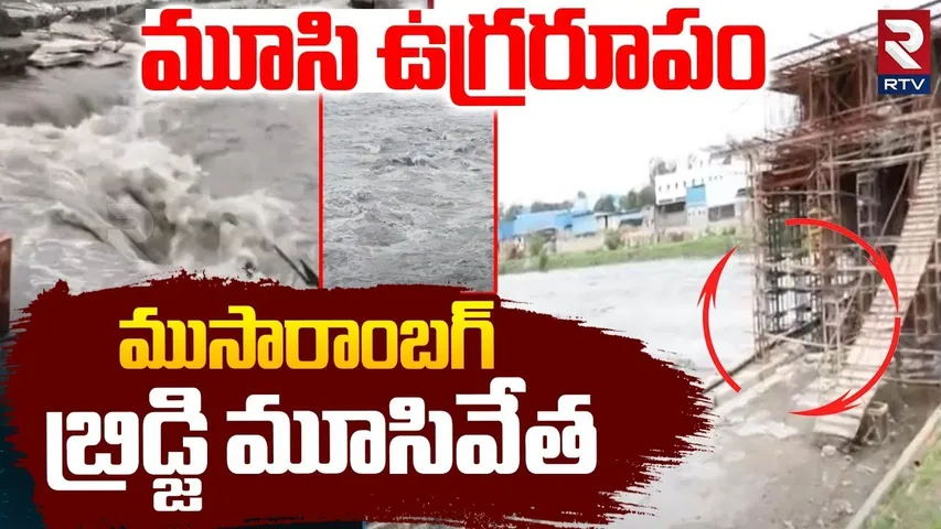 Moosarambagh-Amberpet bridge shut due to Musi River overflow |  ముసారాంబగ్ బ్రిడ్జి మూసివేత | RTV
