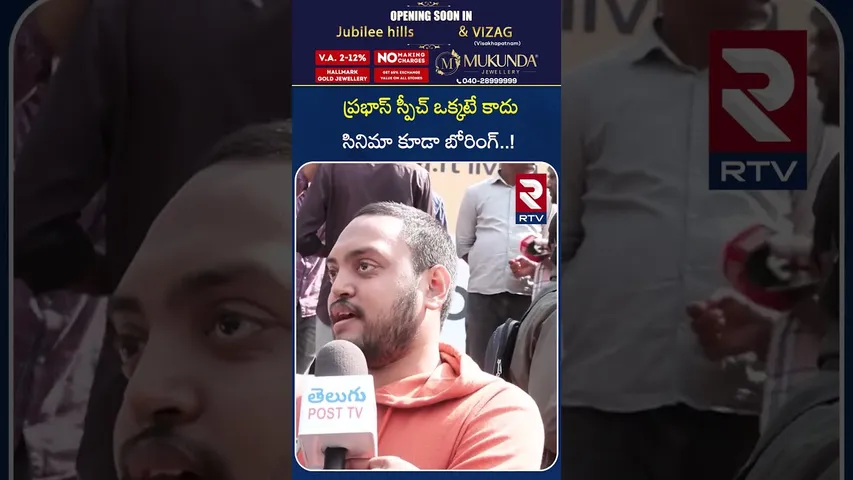 ప్రభాస్ స్పీచ్ ఒక్కటే కాదు సినిమా కూడా బోరింగ్..! | Raja Saab Movie Public Review And Reaction | RTV