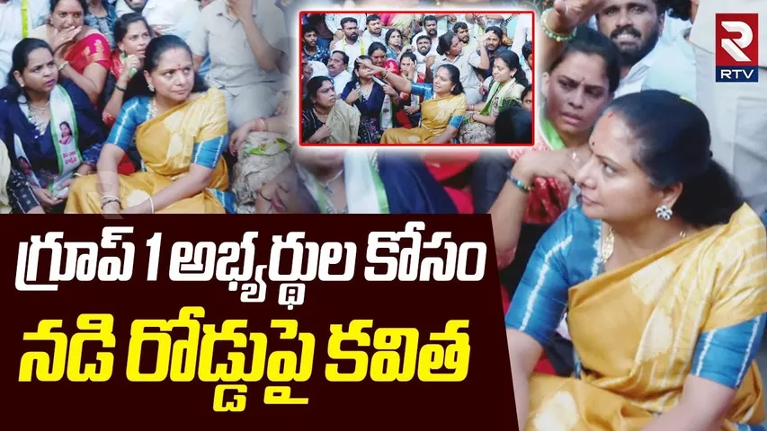 MLC Kavitha At Chikkadpally Library | గ్రూప్ 1 అభ్యర్థుల కోసం నడి రోడ్డుపై కవిత | Group1 Issue | RTV