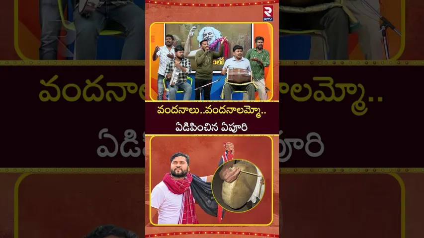 Epuri Somanna Emotional Song : వందనాలు..వందనాలమ్మో.. ఏడిపించిన ఏపూరి | Telangana Folk Singer | RTV