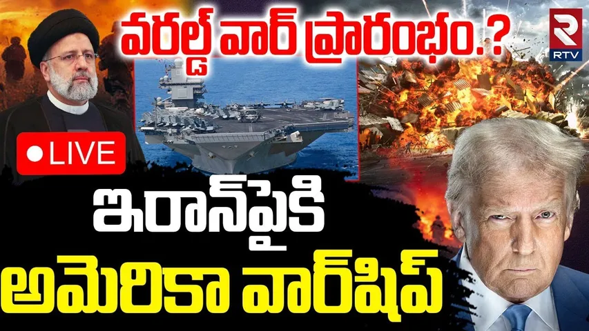 Israel-Iran war Updates🔴LIVE : వరల్డ్‌ వార్‌ ప్రారంభం.? | US warship To Israel | World War 3 | RTV