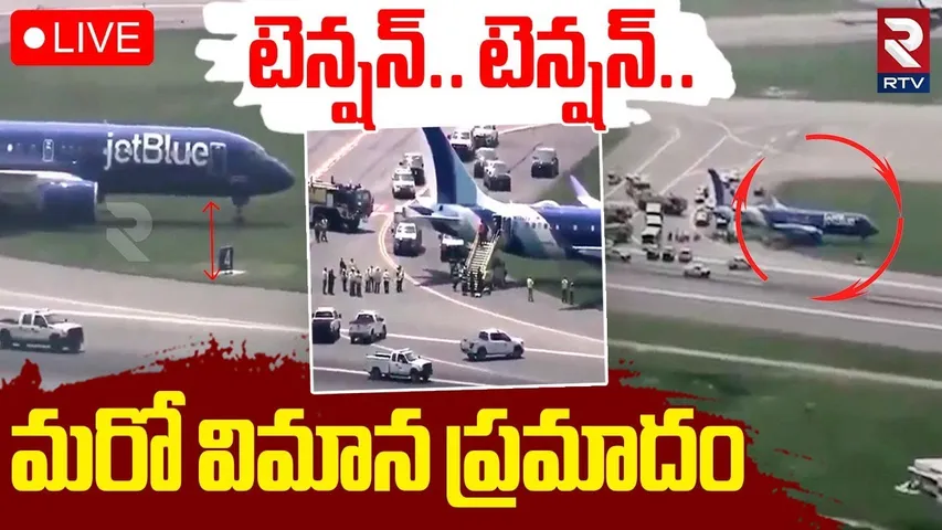 US Jet Blue Plane Crash🔴LIVE : టెన్షన్‌.. టెన్షన్..మరో విమాన ప్రమాదం | Boston Logan Airport | RTV