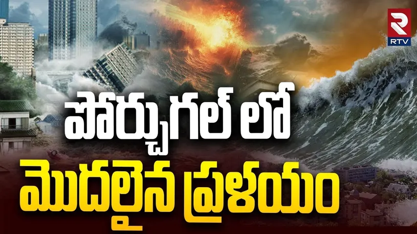 Portugal Roll Clouds | పోర్చుగల్ లో  మొదలైన ప్రళయం | Portugal Tsunami Video | RTV
