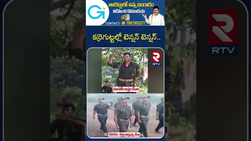 Karregutta Maoist Operation | కర్రెగుట్టల్లో టెన్షన్ టెన్షన్..  | Barsi Deva | Hidma Encounter | RTV
