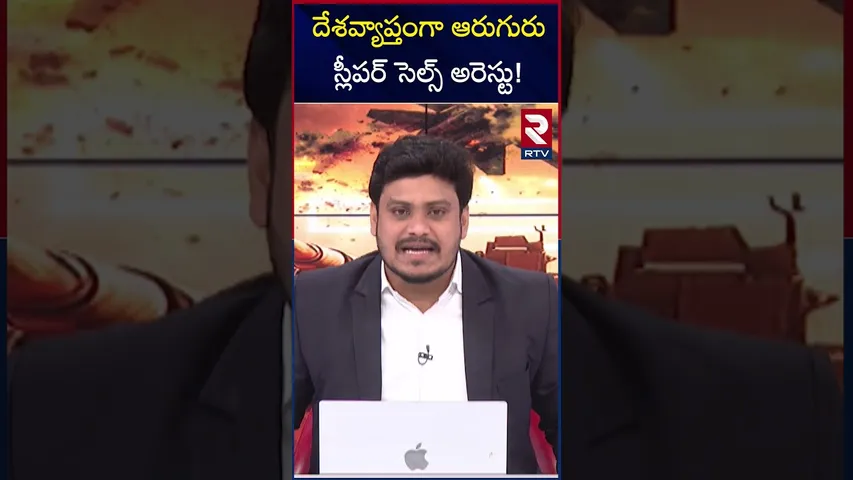 దేశవ్యాప్తంగా ఆరుగురు స్లీపర్ సెల్స్ అరెస్టు! | Six Sleeper Cells Arrested All Across India | RTV
