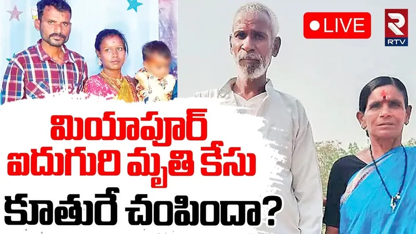 Miyapur 5 Family Members Incident Updates🔴LIVE : ఐదుగురి మృ*తి కేసు..కూతురే చంపిందా? | RTV