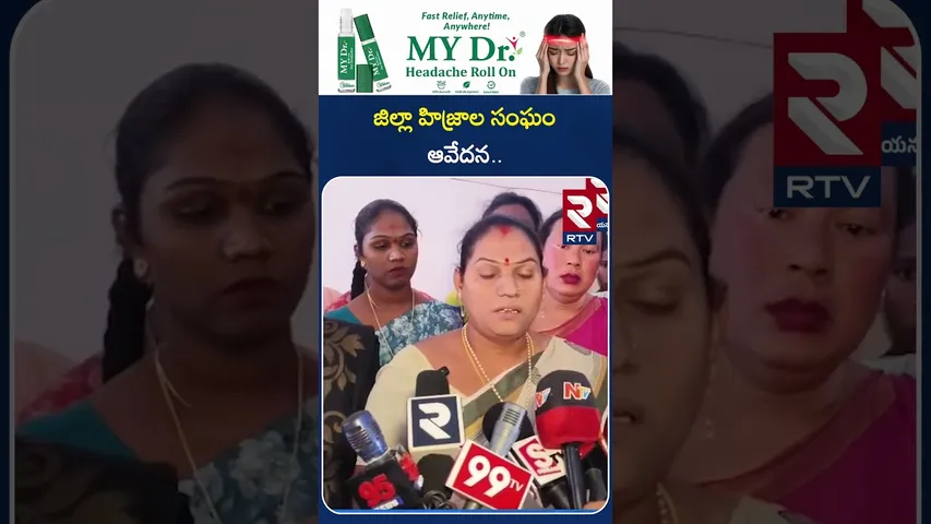 జిల్లా హిజ్రాల సంఘం ఆవేదన.. | Transgenders Emotional Words | Hostel Warden | RTV