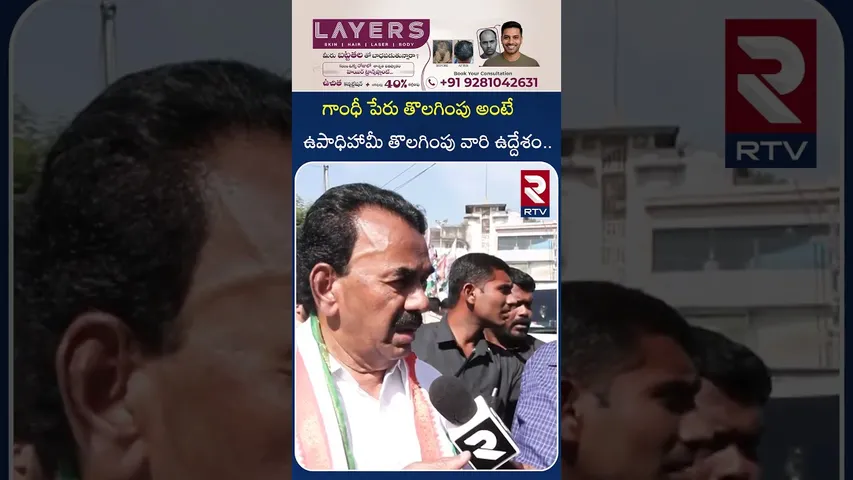 గాంధీ పేరు తొలగింపు అంటే ఉపాధిహామీ తొలగింపు వారి ఉద్దేశం | Congress Leader About Gandhi name | RTV