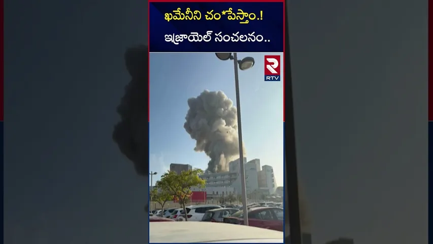 ఖమేనీని చం*పేస్తాం.! ఇజ్రాయెల్ సంచలనం.. | Netanyahu Warning To Khamenei | RTV
