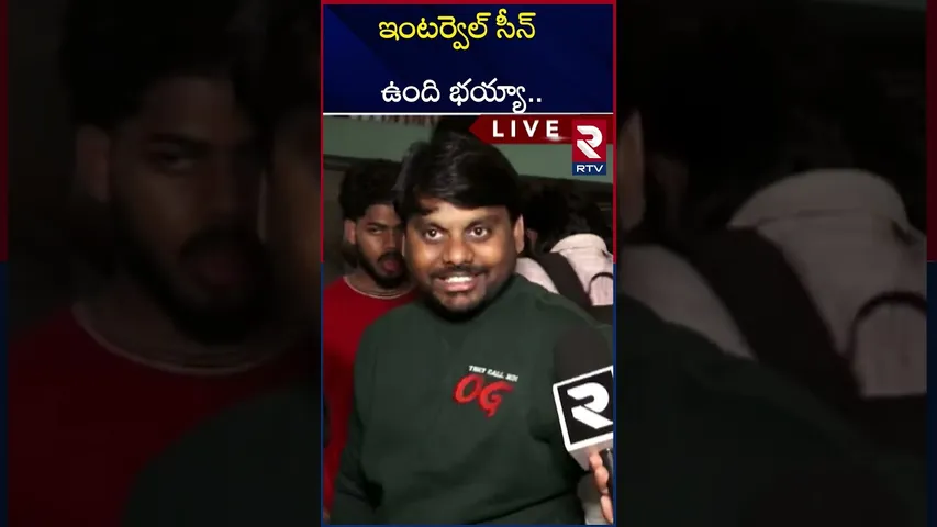 ఇంటర్వెల్ సీన్ ఉంది భయ్యా | First Public Talk On OG Movie | Pawan kalyan | RTV