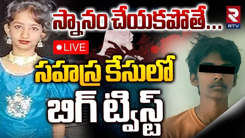 Kukatpally Sahasra Case Updates🔴LIVE : సహస్ర కేసులోబిగ్ ట్విస్ట్ | Kukatpally Accused Boy | RTV
