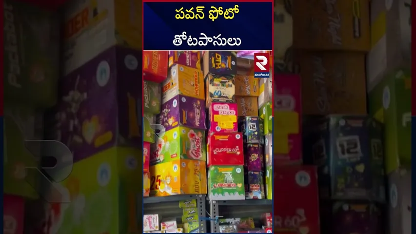 కాకినాడలో పవన్ ఫోటోతో టపాసులు.. | Diwali Cracker Shops in kakinada | RTV