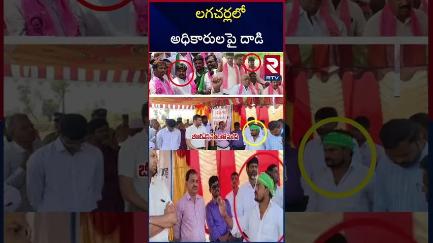 లగచర్లలో అధికారులపై దాడి | Lagacharla Incident | RTV