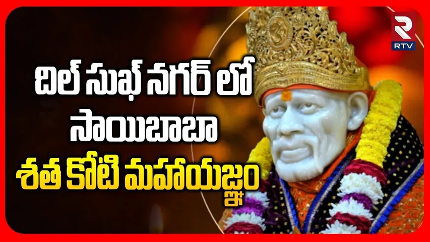 Hundred Crore Mahayagna In Dilsukhnagar | సాయిబాబా  శత కోటి మహాయజ్ఞం | RTV