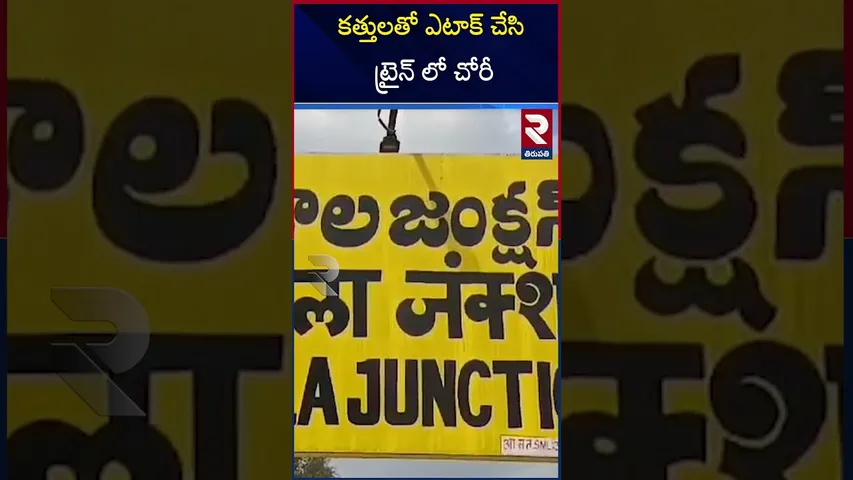 కత్తులతో ఎటాక్ చేసి ట్రైన్ లో చోరీ | Tirupati train lo Chori | RTV