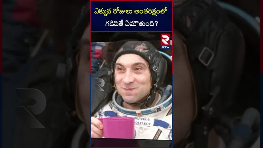 ఎక్కువ రోజులు అంతరిక్షంలో గడిపితే ఏమౌతుంది? | Valeri Polyakov | In Space |  What Happend | RTV