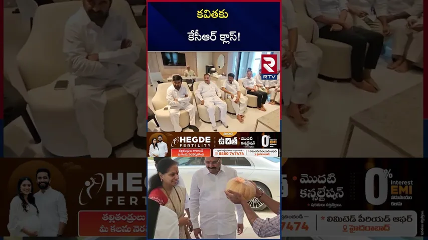 కవితకు కేసీఆర్ క్లాస్‌! | KCR Warning To MLC Kavitha | KTR | Harish Rao | CM Revanth | RTV