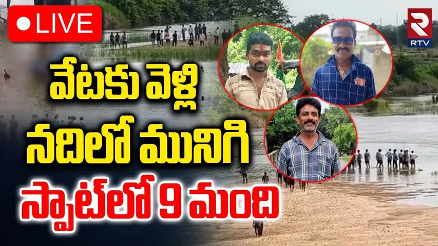 Khammam 9 Labourers Incident🔴LIVE : వేటకు వెళ్లి.. స్పాట్‌లో 9 మంది | Meenavole | RTV